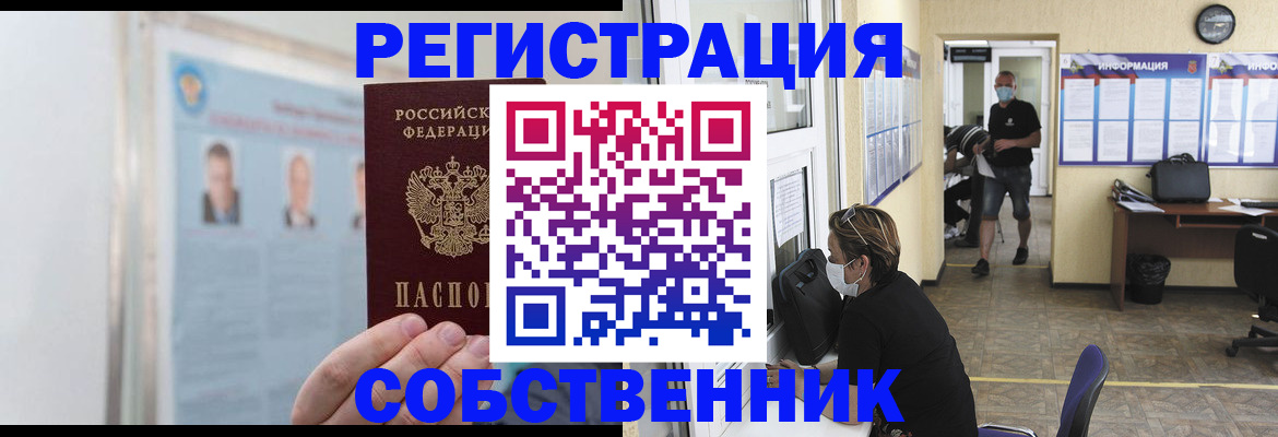 прописка от собственника в Анапе