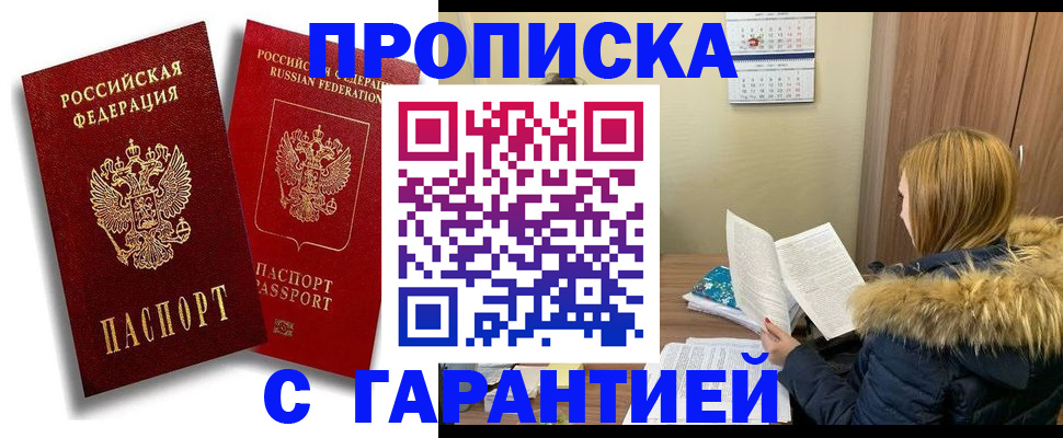 прописка гарантия в Анапе