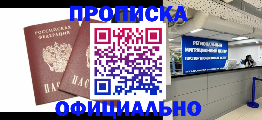 прописка 2025 в Анапе